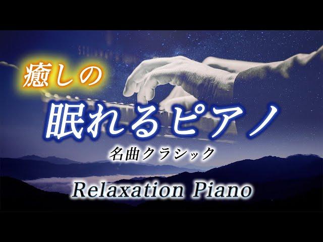 Relax Classical piano - Ko Miura