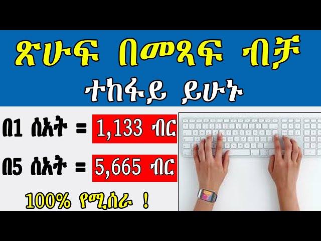 ጽሁፍ በመጻፍ ብቻ በሰአት 4635 ብር | how to make money online in Ethiopia | make money online in ethiopia 2025