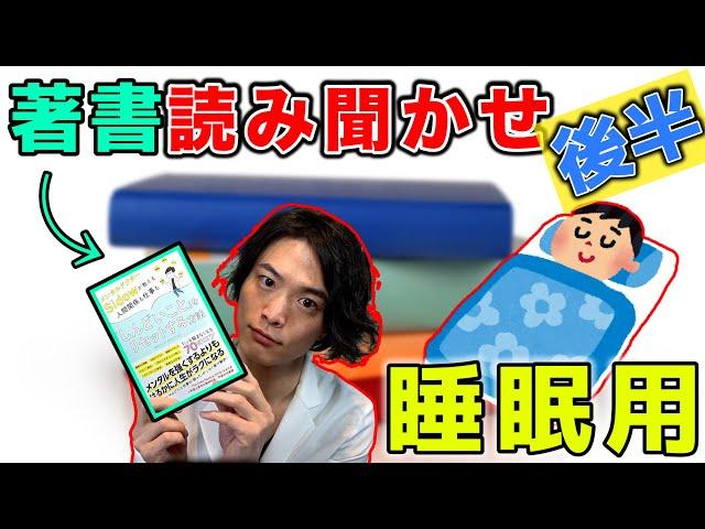 【睡眠用 オーディオブック】自分の著書を作者が読み上げます！