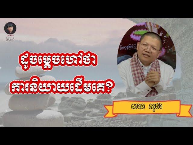 ដូចម្តេចហៅថា ការនិយាយដើមគេ? | SAN SOCHEA