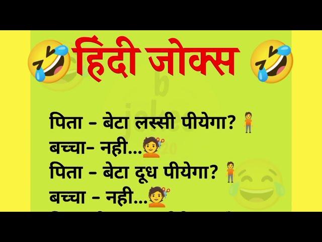 हिंदी जोक्स || majedaar chutkule funny jokes ||हिंदी चुटकुले ||