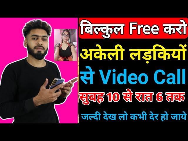 Ladkiyon se video calling baat karne wala app | girl video call live app free | dating apps