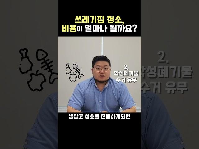 쓰레기집 청소, 비용이 얼마나 나올까요? #shorts #쓰레기집청소 #쓰레기수거 #무자본창업