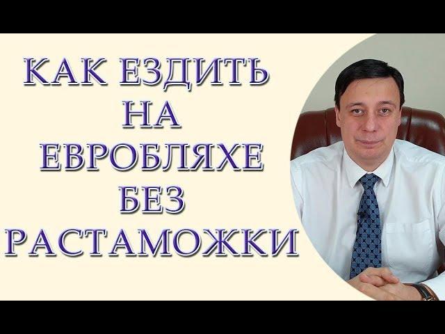 Как ездить на евробляхе без растаможки