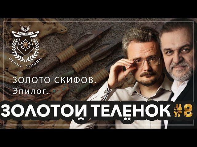 Золотой Телёнок #8. ЗОЛОТО СКИФОВ. Эпилог.