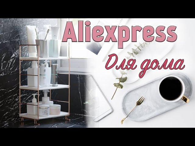  ЛУЧШИЕ Покупки Для ДОМА с ALIEXPRESS  Товары с Алиэкспресс