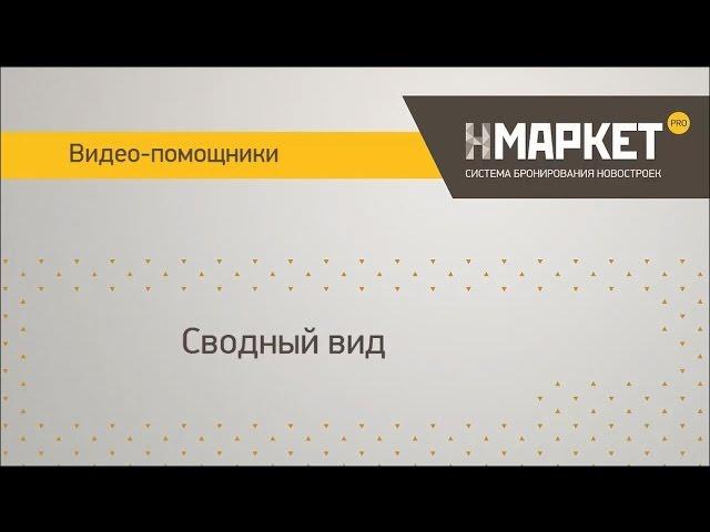 Cводный вид в системе бронирования новостроек Нмаркет.ПРО