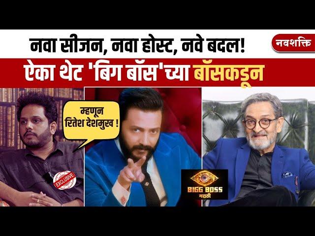 म्हणून मांजरेकरांऐवजी रितेश ! बिग बॉसच्या बॉसचा INTERVIEW  | BIGG BOSS MARATHI MANJREKAR VS RITEISH