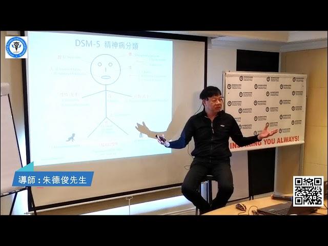 【催眠治療師國際認證課】 精神病分類DSM-5