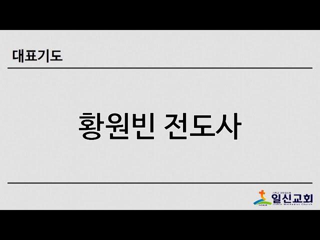 [일신감리교회] 2020.05.13 수요예배 대표기도