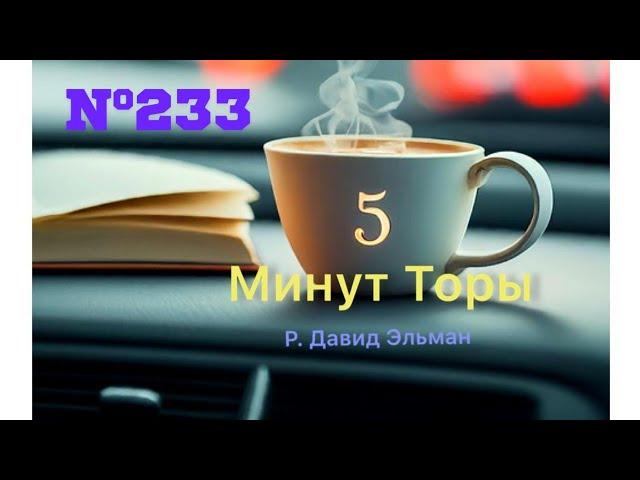 5 МИНУТ ТОРЫ / ВЫПУСК№233 (АУДИО)