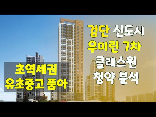 인천 검단신도시 우미린 7차 클래스원 분석, 검단신도시내 입지 좋은 아파트 분양