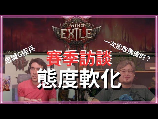 POE-賽季訪談整理｜0.3版最高級別問題：將調整移動速度與戰鬥節奏｜1、2代為2個月輪替｜命運卡回歸｜天賦保存與分享｜合作大數據資料庫、兩邊團隊正式分工(平衡還在找人)、更多傳奇與終局內容、德魯伊？