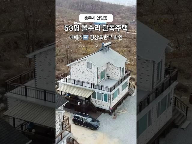 충주 안림동 올수리 53평 전원주택