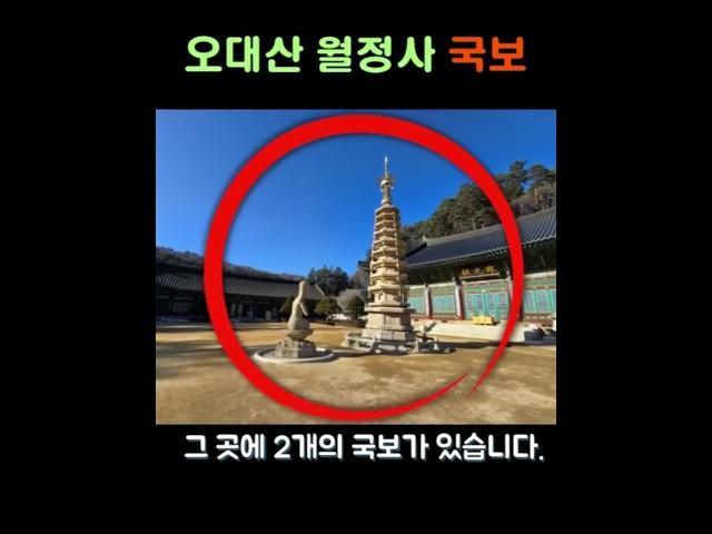 오대산 월정사 국보