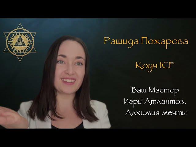 Видеовизитка. Рашида Пожарова. Игра Атлантов.