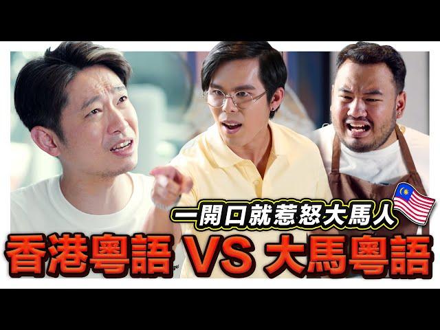 香港YouTuber來踩場 一開口就得罪大馬人! 就算你會廣東話都不一定和香港人溝通得到! ft. @mingjai14｜低清 Dissy｜搞笑日常｜