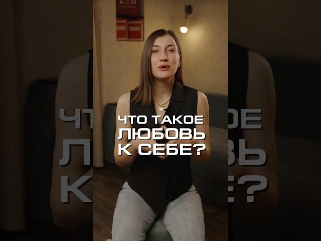 Как правильно любить себя? Что такое любовь к себе? #нумерология