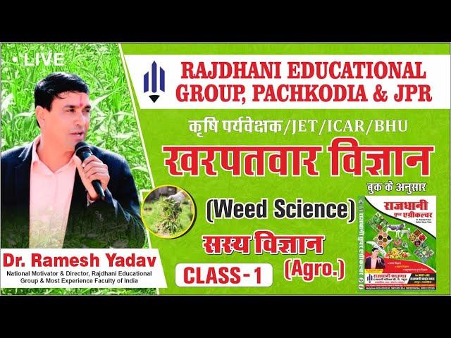 [1] Agronomy | सस्य विज्ञान | Weed Science | खरपतवार विज्ञान | Dr. Ramesh Yadav Rajdhanian