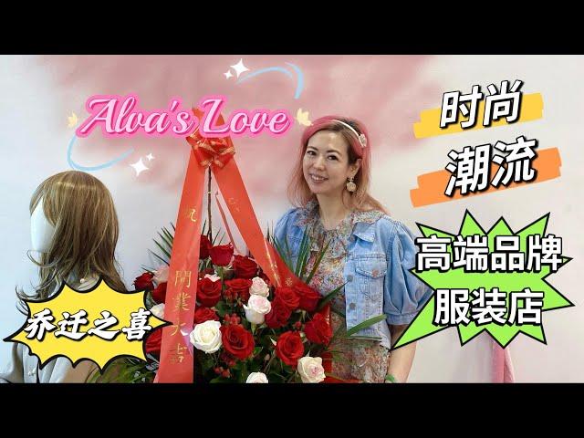 Alva's Love 时尚、潮流、高端品牌服装店 | 乔迁之喜｜喜来登酒店旁边 ｜欢迎光临