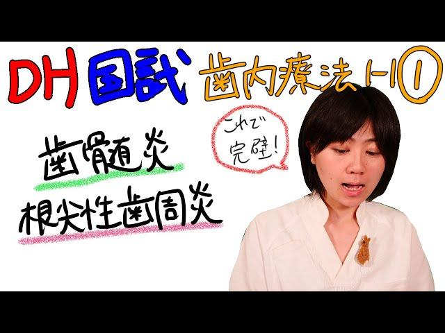 【DH国試】歯内療法1-1 ①【歯髄炎】