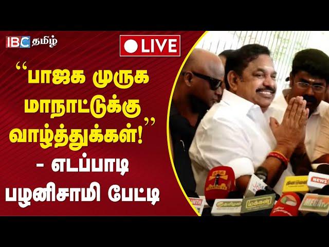 LIVE: Edappadi Palaniswami Press Meet | ADMK | BJP | Tamilnadu Politics | IBC Tamil