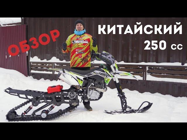 Гусеница для мотоцикла эндуро 250 куб.см. Сноубайк