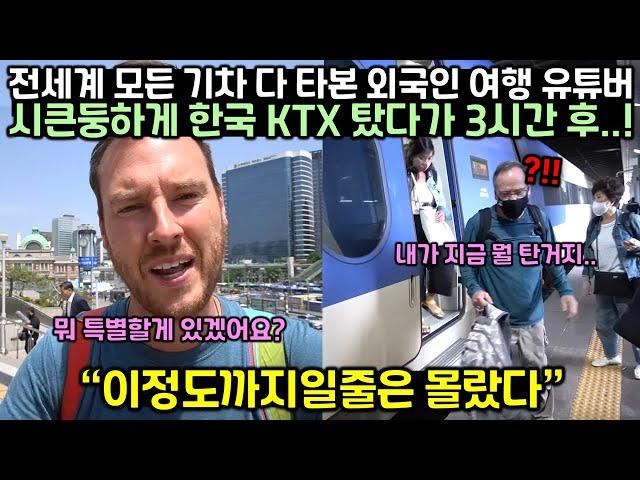 전세계 모든 기차 다 타본 외국인 여행 유튜버가 시큰둥하게 한국 KTX 탔다가 정확히 3시간 후 충격에 휩싸인 이유