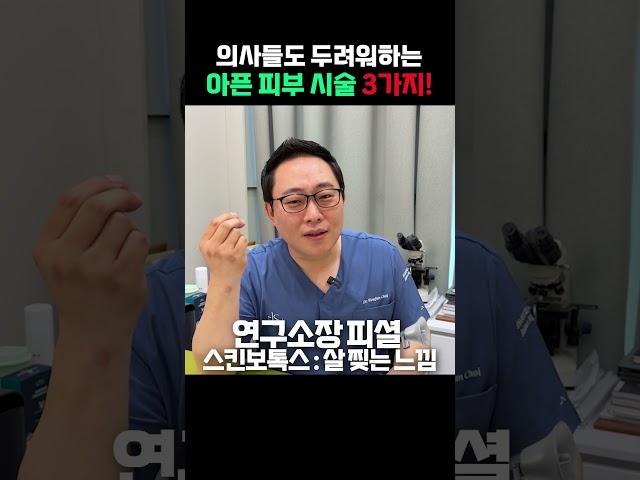의사들도 무서워하는 아픈 피부 시술 BEST 3  #skincare