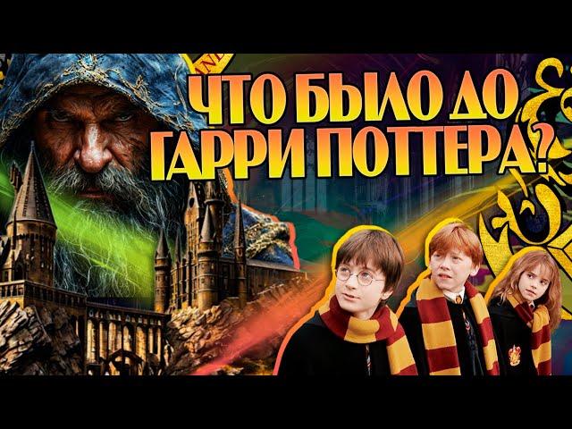 15 Главных Событий до Начала Истории Гарри Поттера