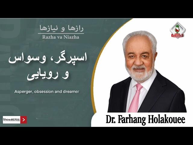 show 5705. اسپرگر، وسواس و رویایی