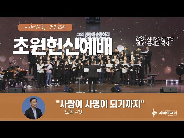 [초원헌신예배] 금요성령집회 - 윤대완 목사 (시니어+사랑 초원) / 세미한교회 (2024.12.06)