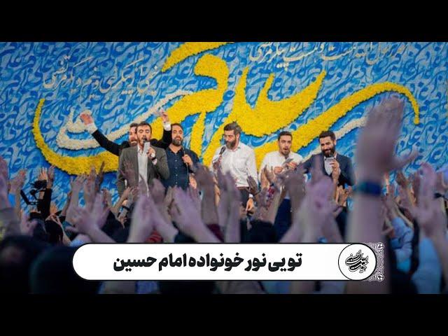 حاج حنیف طاهری - هم‌خوانی - تویی نور خونواده‌ی امام حسین - ولادت حضرت علی اکبرعلیه السلام