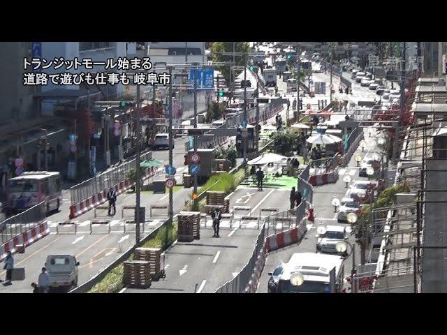 トランジットモール始まる　道路で遊びも仕事も、岐阜市