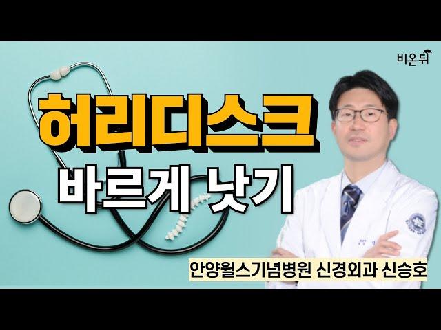 허리디스크 바르게 낫기 / 안양윌스기념병원 신경외과 신승호