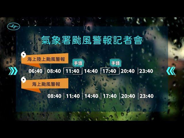 [直播]113年11月01日14:40康芮颱風警報記者會(中央氣象署發布)