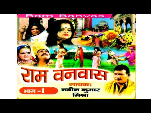 Ramayan kissa || Ram Vanwas Part 01|| राम वनवास भाग 1 || Singer Naveen kumar Mishra rathor Cassette