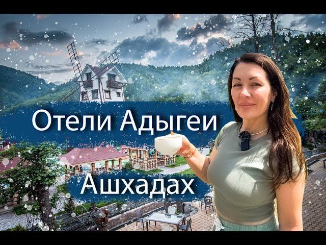 #Лагонаки//Отели Адыгеи//Ашхадах//Где отдохнуть в Адыгее