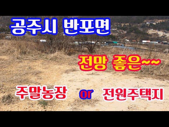 (공주부동산)공주시 반포면 주말농장? 전원주택지? 여기네~~~