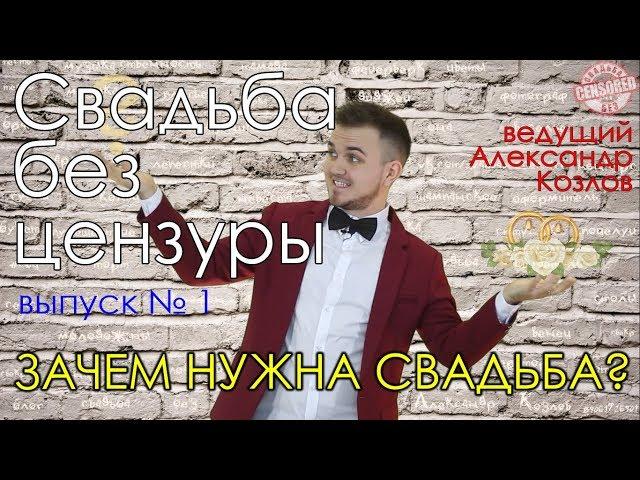 ЗАЧЕМ НУЖНА СВАДЬБА? | "Свадьба без цензуры" (ведущий Александр Козлов)