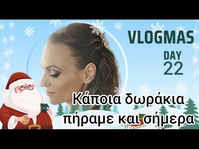 #vlogmas #day22 πήρα κραγιόν......