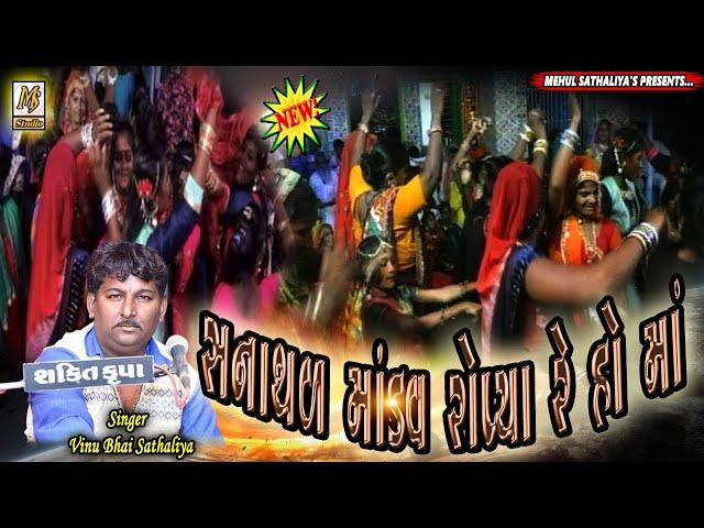 સનાથળ માંડવ રોપ્યા રે હો માં || Vinu Bhai Sathaliya || New Dakla 2020|| Mehul Sathaliya || Ms Studio