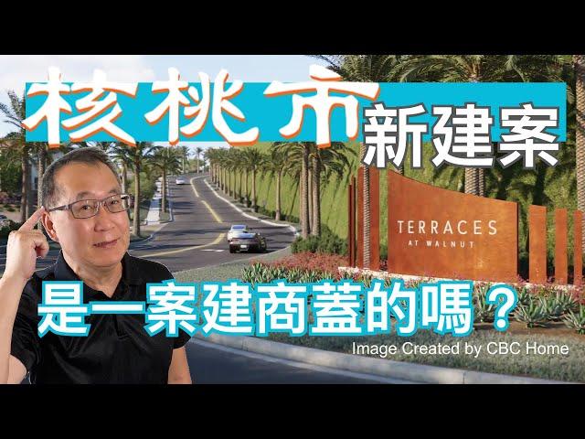 The Terraces at Walnut 核桃市的新建案是誰蓋的？建案的特殊性在哪裡？