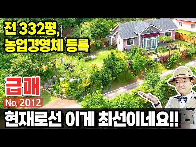 (급매) 현재로선 이게 최선!! 전 332평 포함 농업경영체 등록된 전원주택 매매 급매물 귀농 귀촌을 위한 만족 뒷편 국유지 지열보일러 시스템창호 등 괴산부동산 - 발품부동산TV