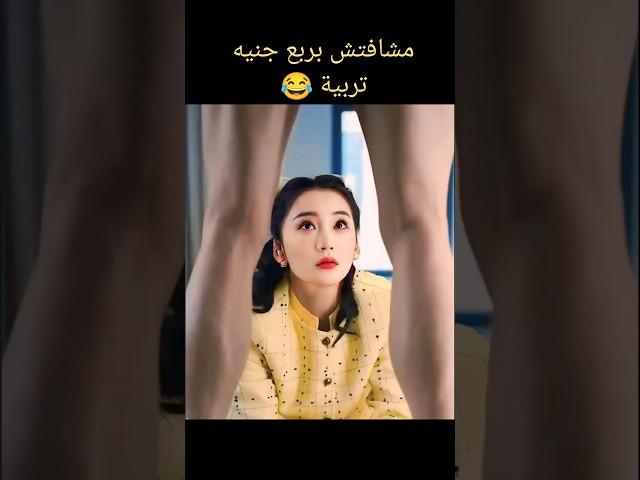 البنت مشافتش بربع جنيه تربية  مسلسل صينى رومانسى #bts #blackpink #kpop #kdrama #edit#كيدراما#edit