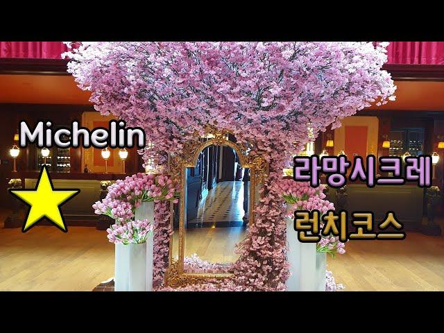 라망시크레 런치코스 - Michelin One Star L'Amant Secret Lunch Course