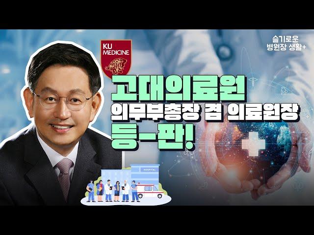 [슬기로운 원장생활] 3000병상을 거느리게 된 고대의료원 윤을식 의무부총장, 국내 1위 병원으로 도약하기 위한 승부수