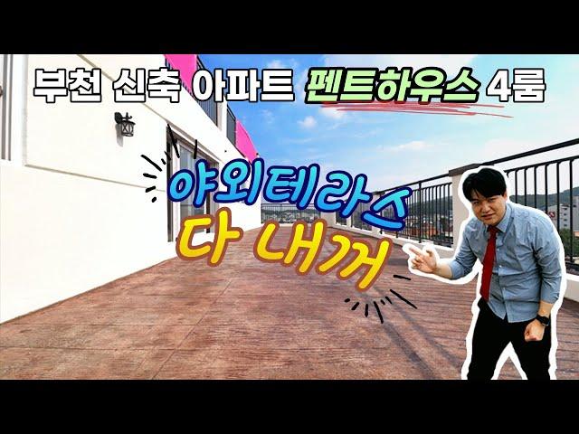 [12442]부천신축 고강동 아파트 펜트하우스 단독세대, 대형야외테라스!! 서울까지 5분!!