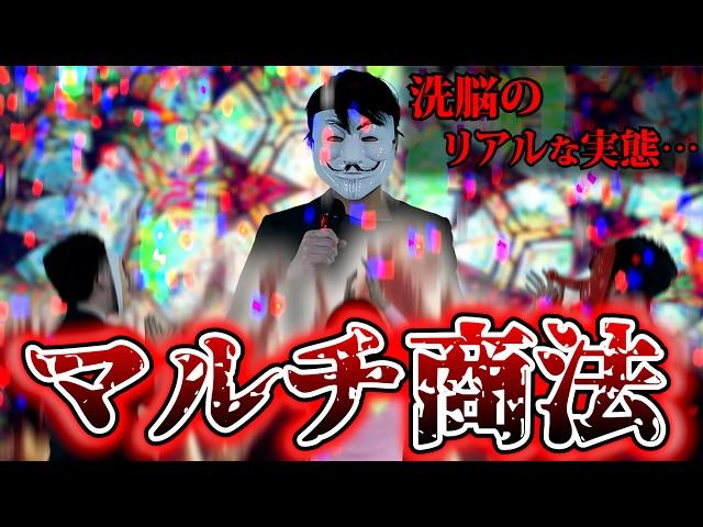 もはやカルト宗教。最新のマルチ商法の実態が想像以上にやばかった…