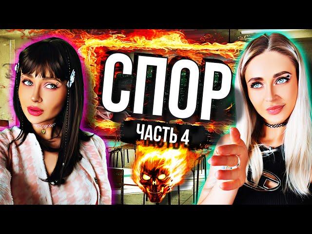 Сериал: "СПОР". Серия 4 | nnotochka